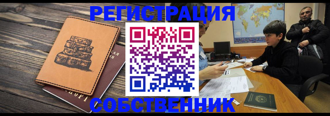 прописка от собственника в Кизилюрте